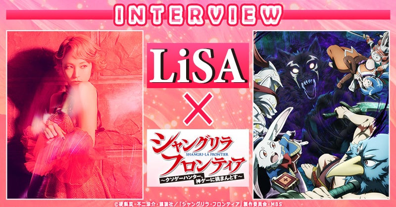 dアニメストアでLiSA×「シャングリラ・フロンティア」特集を公開！コミック1～10巻が期間限定で全巻セット80％OFFキャンペーン中！