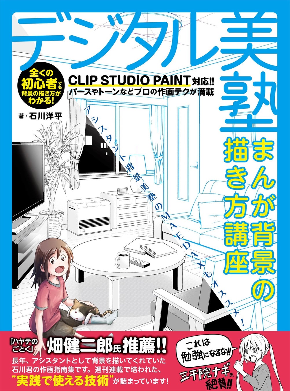 漫画・イラスト教室[ さいたまんがひろば ]（代表：石川洋平）がCLIP STUDIO PAINTを使った漫画背景の描き方本[ デジタル美塾　まんが背景の描き方講座 ]を１０月２日に出版しました。