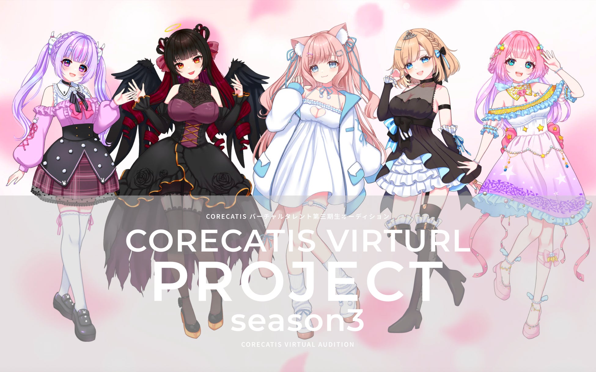 CORECATIS VIRTUAL PROJECT 三期生オーディション開始！