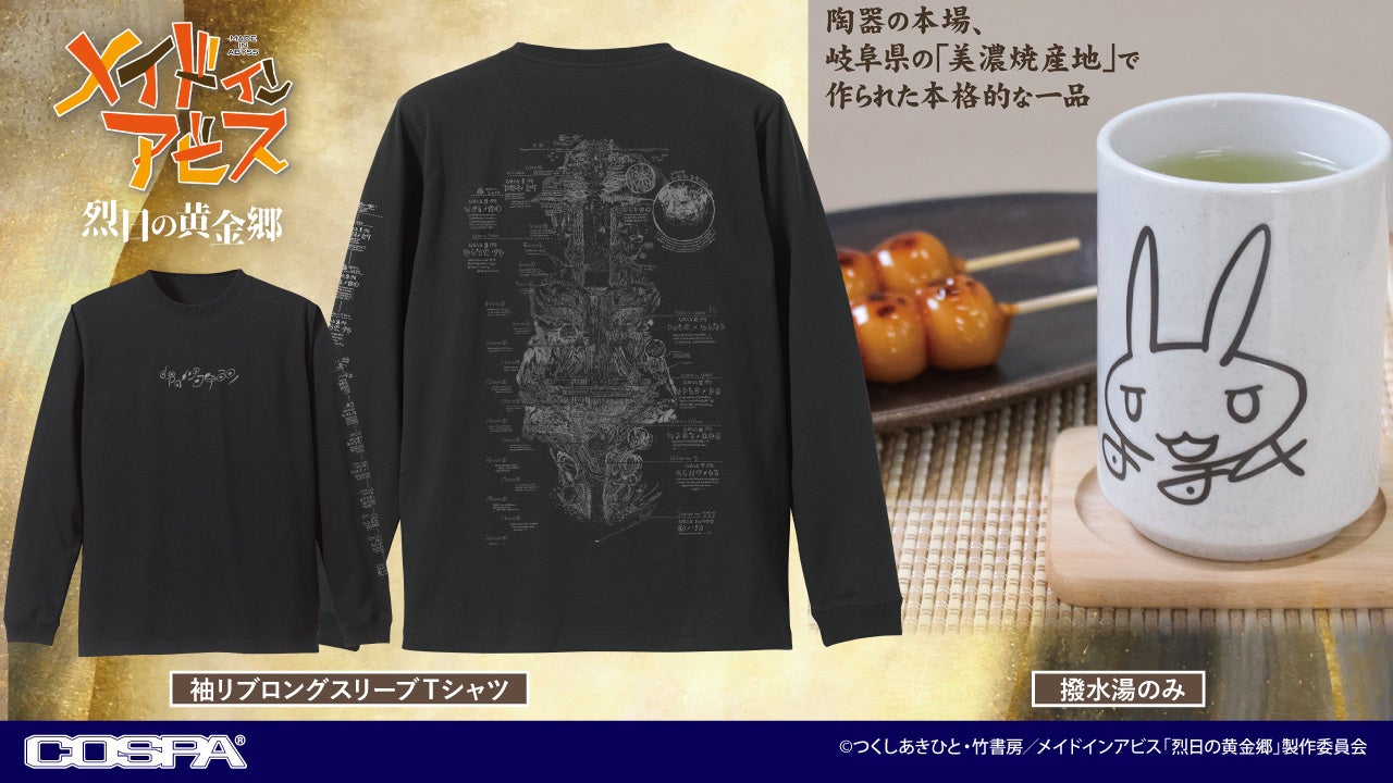 『メイドインアビス 烈日の黄金郷』ナナチのサイン入り湯のみ＆アビスの地図デザイン長袖Tシャツが予約開始！【株式会社コスパ】