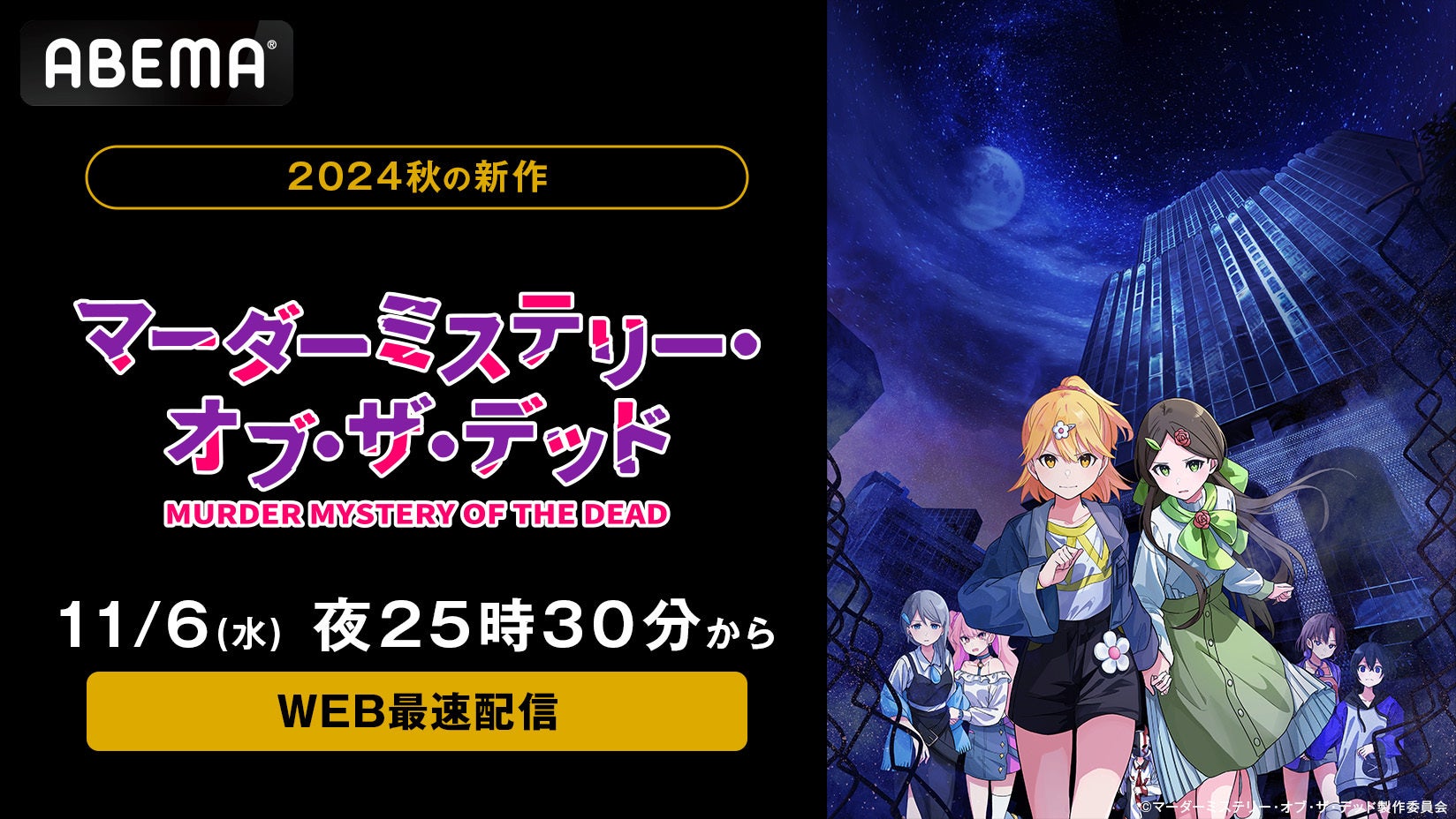 新作秋アニメ『マーダーミステリー・オブ・ザ・デッド』「ABEMA」11月6日（水）から毎週水曜日夜25時30分よりWEB最速配信決定！初回はメインキャスト出演の特番を放送！