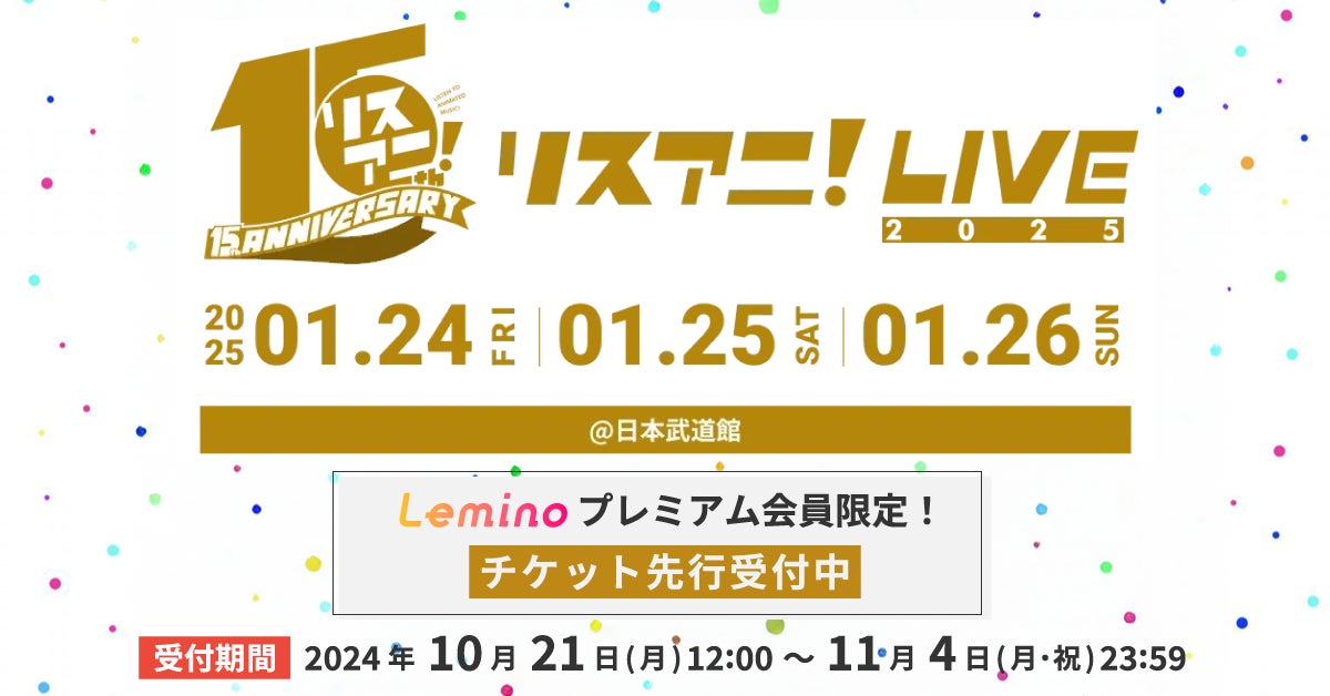 「リスアニ！LIVE 2025」のチケット「Leminoプレミアム会員先行申込」 を10月21日(月)正午より 受付開始！