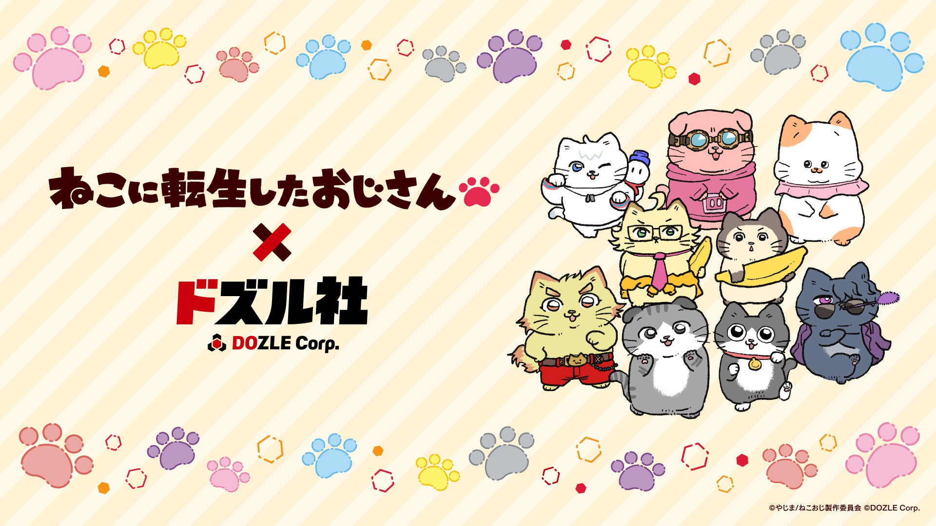 『ねこに転生したおじさん×ドズル社コラボ アニメイトフェア』が12月13日(金)より開催決定！