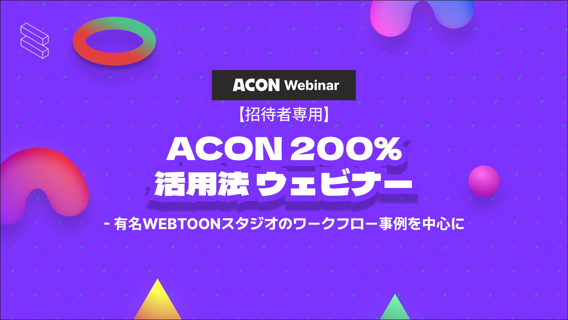 【漫画・WEBTOON素材のプラットフォームACON】 「ACON 200%活用法ウェビナー」を開催