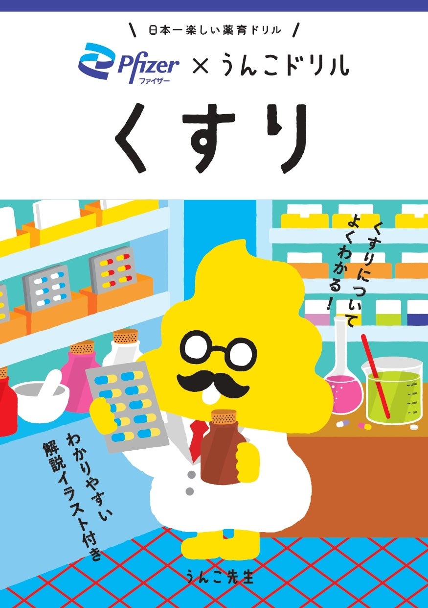 うんこをつうじて“薬の正しい使い方”を学ぶ！？累計1,000万部を突破したうんこドリルシリーズとファイザーがコラボして制作した日本一楽しい薬育ドリル「うんこドリル くすり」