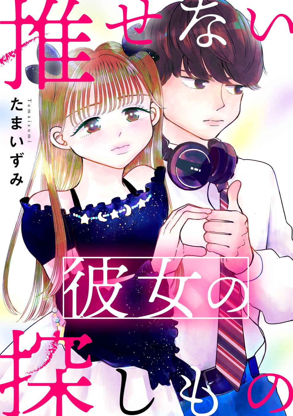 アイドルの恋と青春と時々ミステリー！『推せない彼女の探しもの』が10月22日よりコミックサイト「マンガよもんが」で連載開始