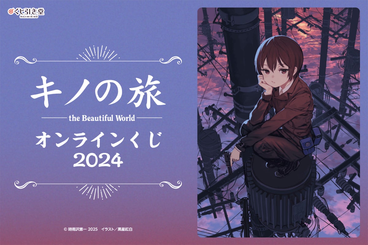 電撃文庫の人気作品『キノの旅 the Beautiful World』2024年のオンラインくじが登場！