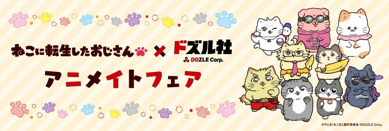 2024年12月13日(金)より、対象のアニメイト店舗にて「ねこに転生したおじさん×ドズル社コラボ　アニメイトフェア」を開催いたします！グッズ販売や、素敵な特典もご用意しています！