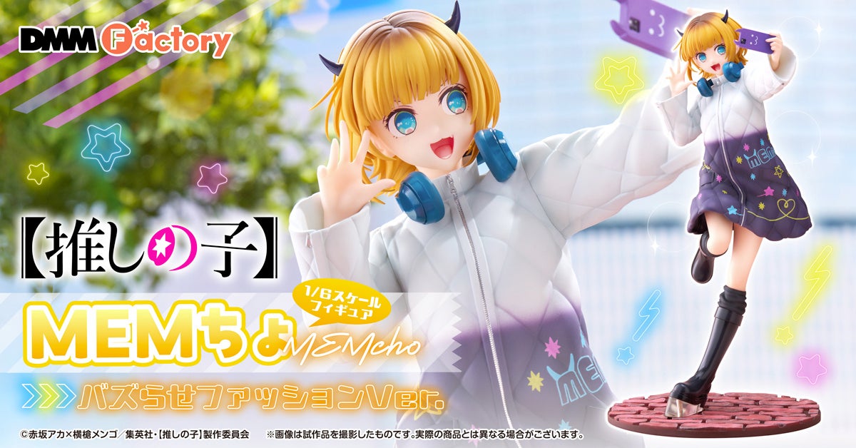 【DMM Factory】『【推しの子】』MEMちょの1/6スケールフィギュア発売決定！10月22日より予約受付開始