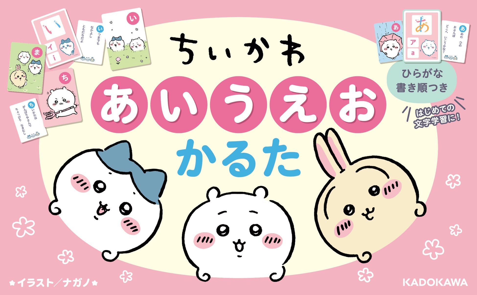 ちいかわといっしょに遊びながら楽しく文字や言葉を覚えよう！　『ちいかわ　あいうえおかるた』が発売！