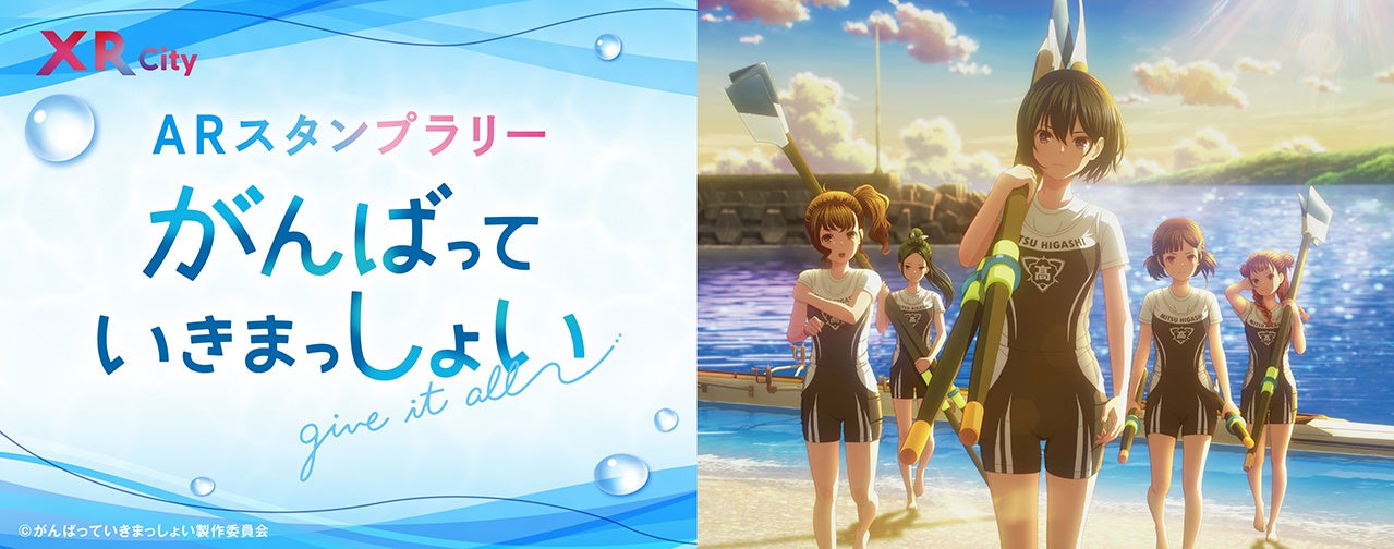 劇場アニメ『がんばっていきまっしょい』の聖地巡礼コンプリートで作品オリジナルNFTを限定配布！