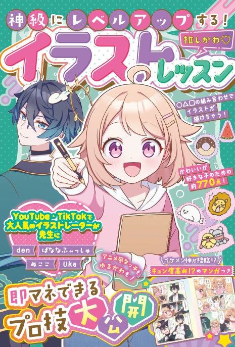 アニメ風タッチもゆるかわイラストもおまかせ！小学生向けイラストレッスン本『神級にレベルアップする！推しかわ♡イラストレッスン』2024年11月7日(木)発売！