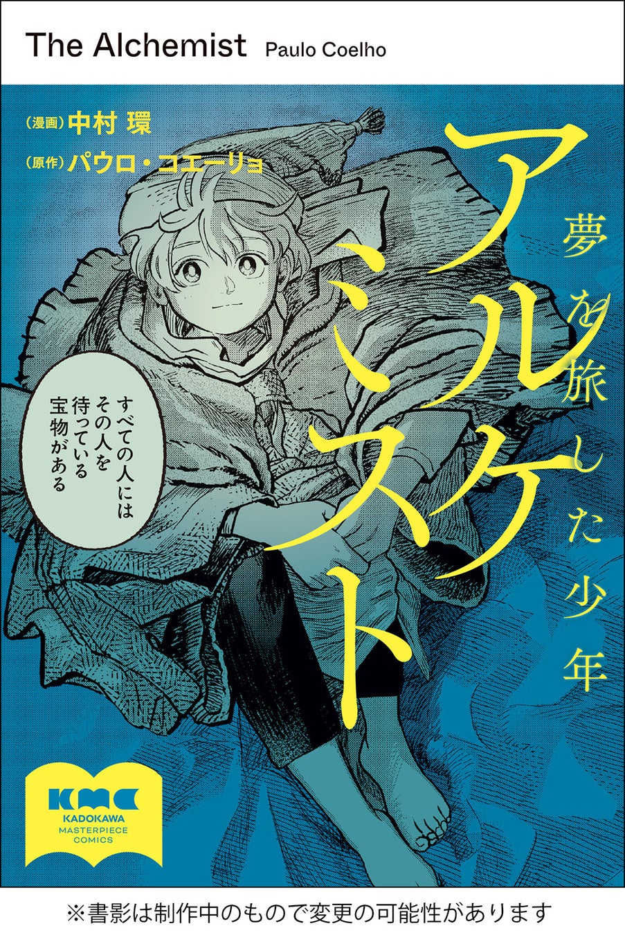 世界的ベストセラー『アルケミスト』本邦初コミカライズ。公式サポーターを募集！