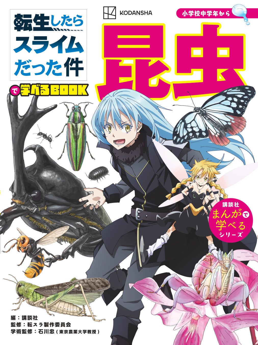 累計54万部超！『まんがで学べるシリーズ』からTVアニメ『転生したらスライムだった件』の学習まんが“第２弾”発売決定！