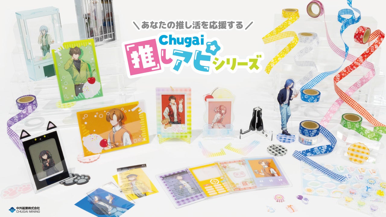 あなたの推し活を応援する『Chugai推しアピシリーズ』の新作グッズが「AGF2024」で登場！”メル画”や”監獄”イメージのアイテムなどが中外鉱業ブース[Y-19]にて先行販売決定！