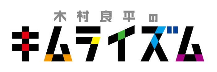 10月25日発売【DVD】『木村良平のキムライズム～5周年記念特別編 in 函館～』リリース記念！　木村良平・上村祐翔撮影後インタビューが到着‼