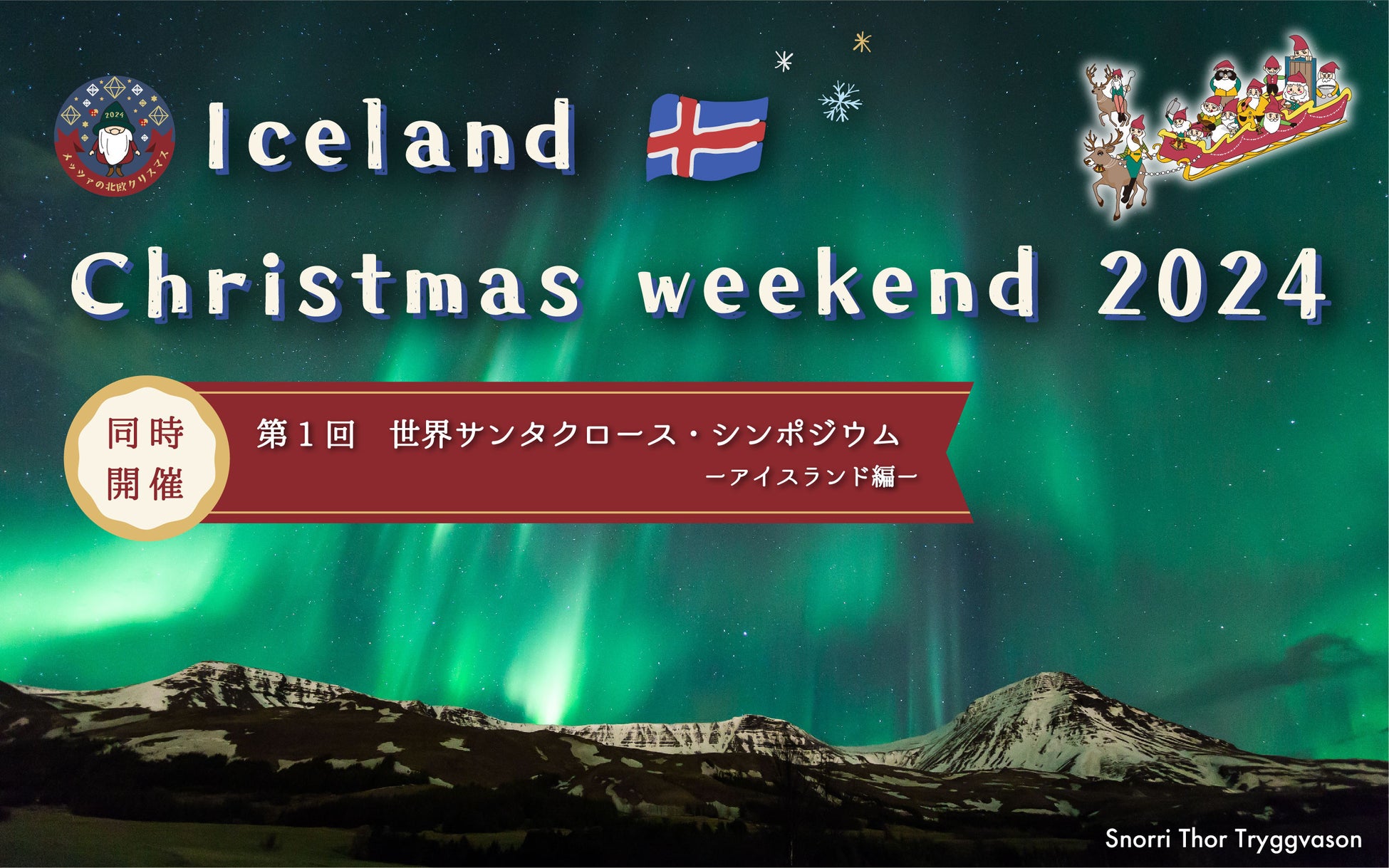 アイスランド大使も来園！大人も子どもも楽しめるアイスランドやサンタクロースの謎に迫る二日間「アイスランド・クリスマス・ウィークエンド」＆「第1回世界サンタクロース・シンポジウム－アイスランド編－」