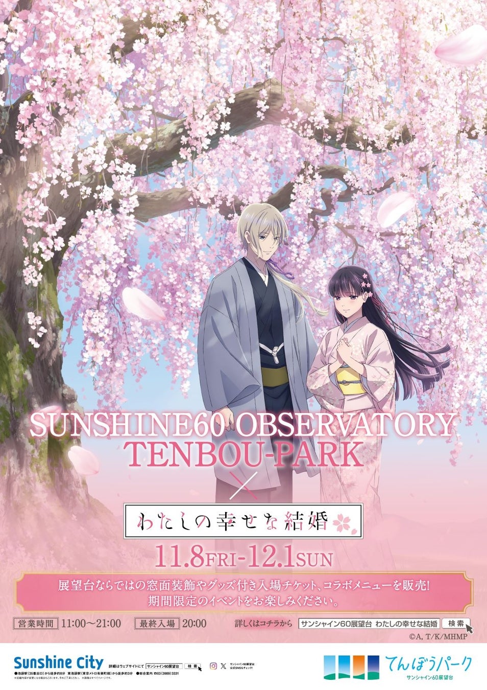 SUNSHINE60 OBSERVATORY TENBOU-PARK × TVアニメ『わたしの幸せな結婚』開催期間：11月8日（金）～12月1日（日）