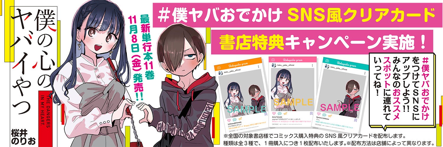 「僕の心のヤバイやつ」11巻11月８日（金）発売＆累計600万部突破記念!! 僕ヤバおでかけSNS風クリアカード書店特典キャンペーン実施！