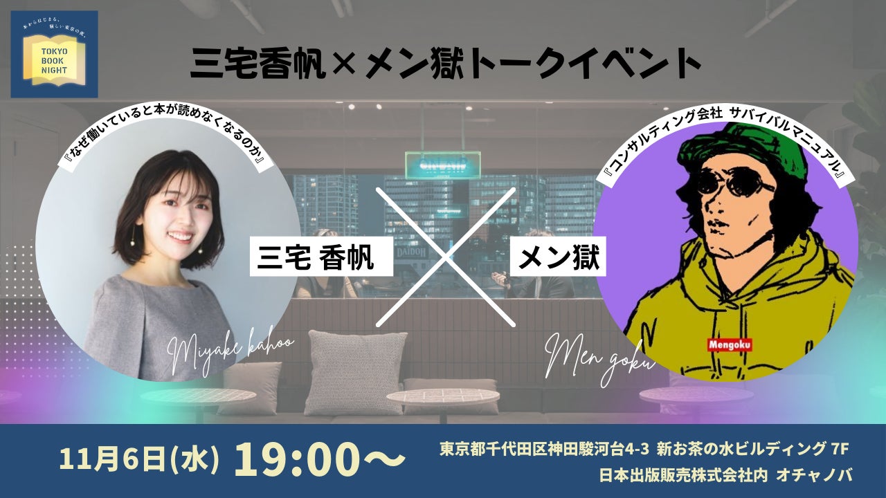 「BOOK MEETS NEXT 2024」三宅香帆×メン獄トークイベントを11月6日に日販本社「オチャノバ」で開催