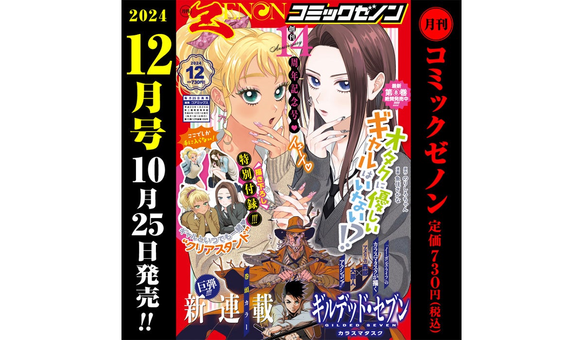 創刊14周年記念号「月刊コミックゼノン 2024年12月号」10月25日発売！