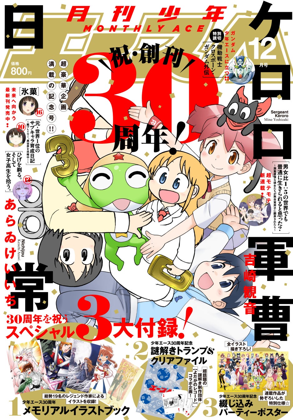 創刊30周年！ 『月刊少年エース』12月号 発売！ 「涼宮ハルヒの憂鬱」「多重人格探偵サイコ」など描き下ろしイラスト収録のメモリアルイラストブックが付いてくる！ 他にも豪華付録が盛りだくさん！