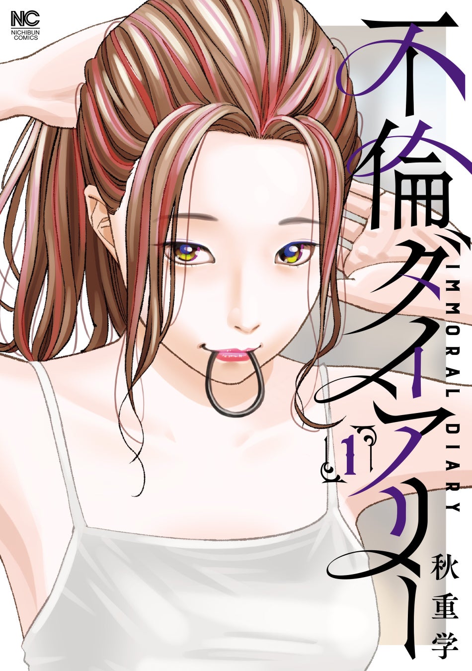 禁断の愛と背徳の行為！恋する女たちの裏切りの日常とは！！漫画『不倫ダイアリー』1巻(秋重学 著)10月29日発売