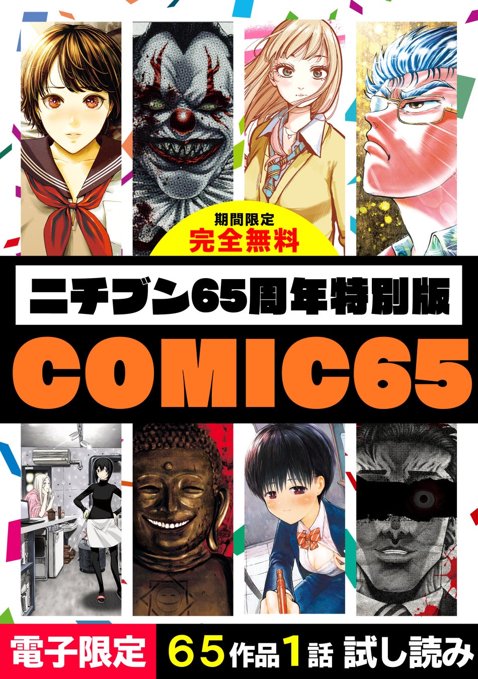 無料＆割引で話題の漫画が読める！『だぶるぷれい』『撲殺ピンク』『スマイリー』などなどが超お得！！ニチブン65周年記念！電子書籍フェア開催！図解シリーズもお買い得！