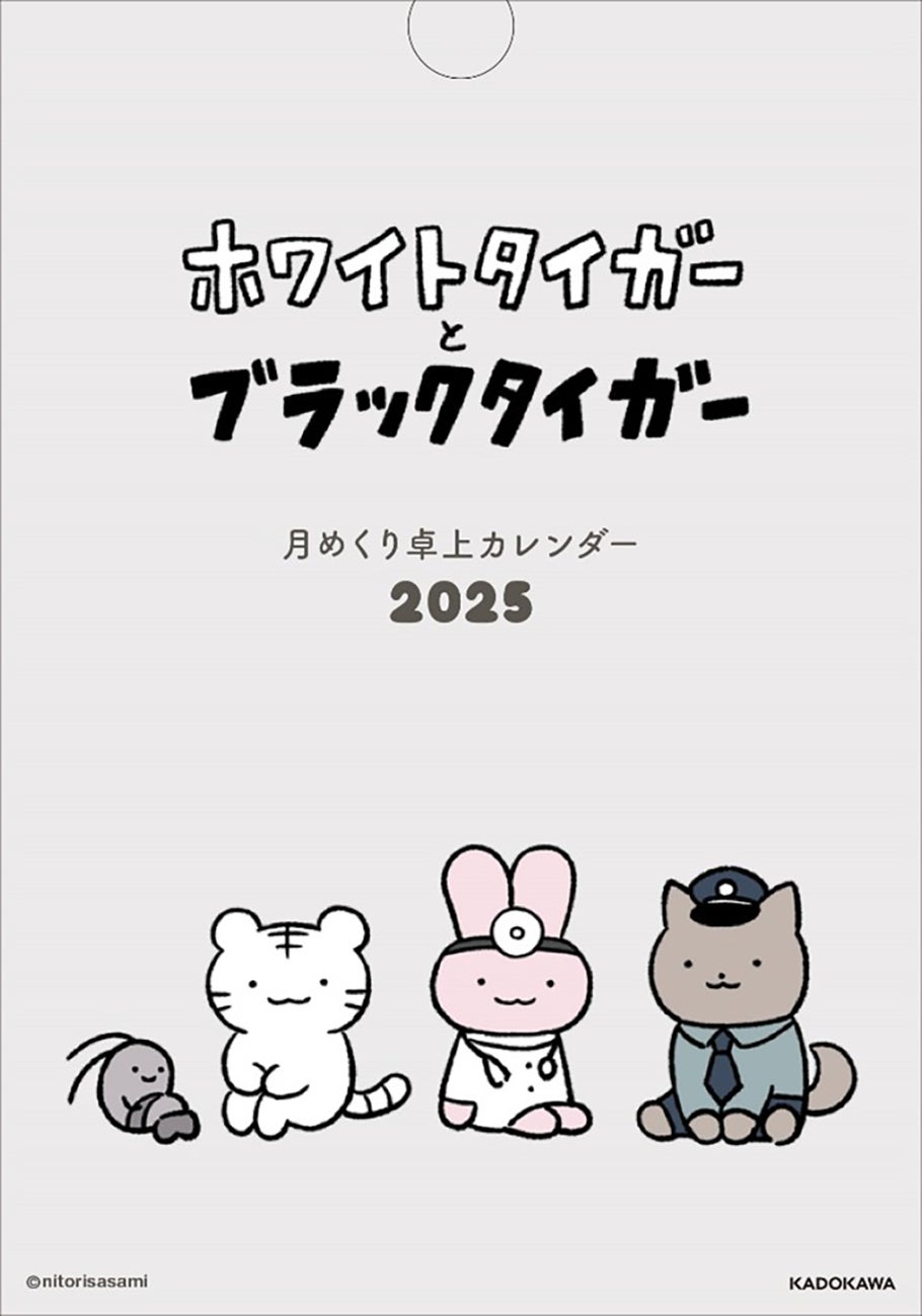 大人気！『ホワイトタイガーとブラックタイガー』の卓上カレンダーがついに登場！