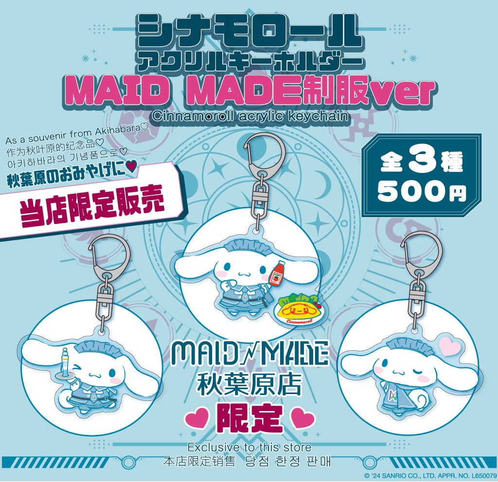 シナモロール × 秋葉原のメイドカフェ『MAID MADE（メイドメイド）』が初コラボ！描きおろしイラスト使用のアクリルキーホルダーが登場