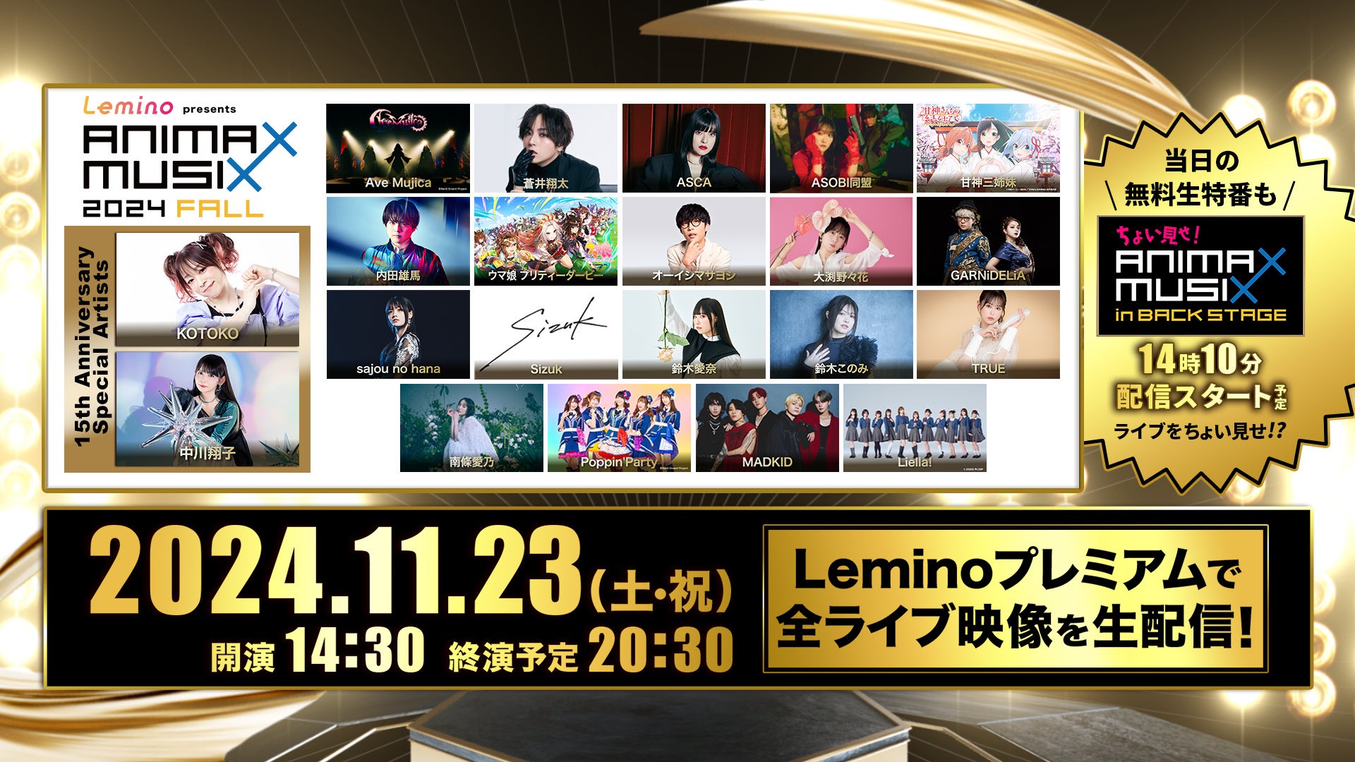 オーイシマサヨシやウマ娘 プリティダービーなど豪華21アーティストが出演！「Lemino presents ANIMAX MUSIX 2024 FALL」をLeminoプレミアムで独占生配信決定！