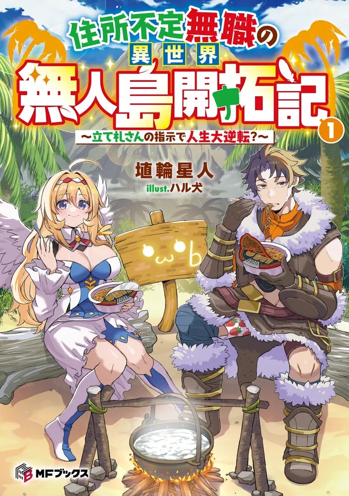 【MFブックス】10月刊は新シリーズが3作品！今月も大注目のMFブックス最新刊は10月25日（金）発売！！