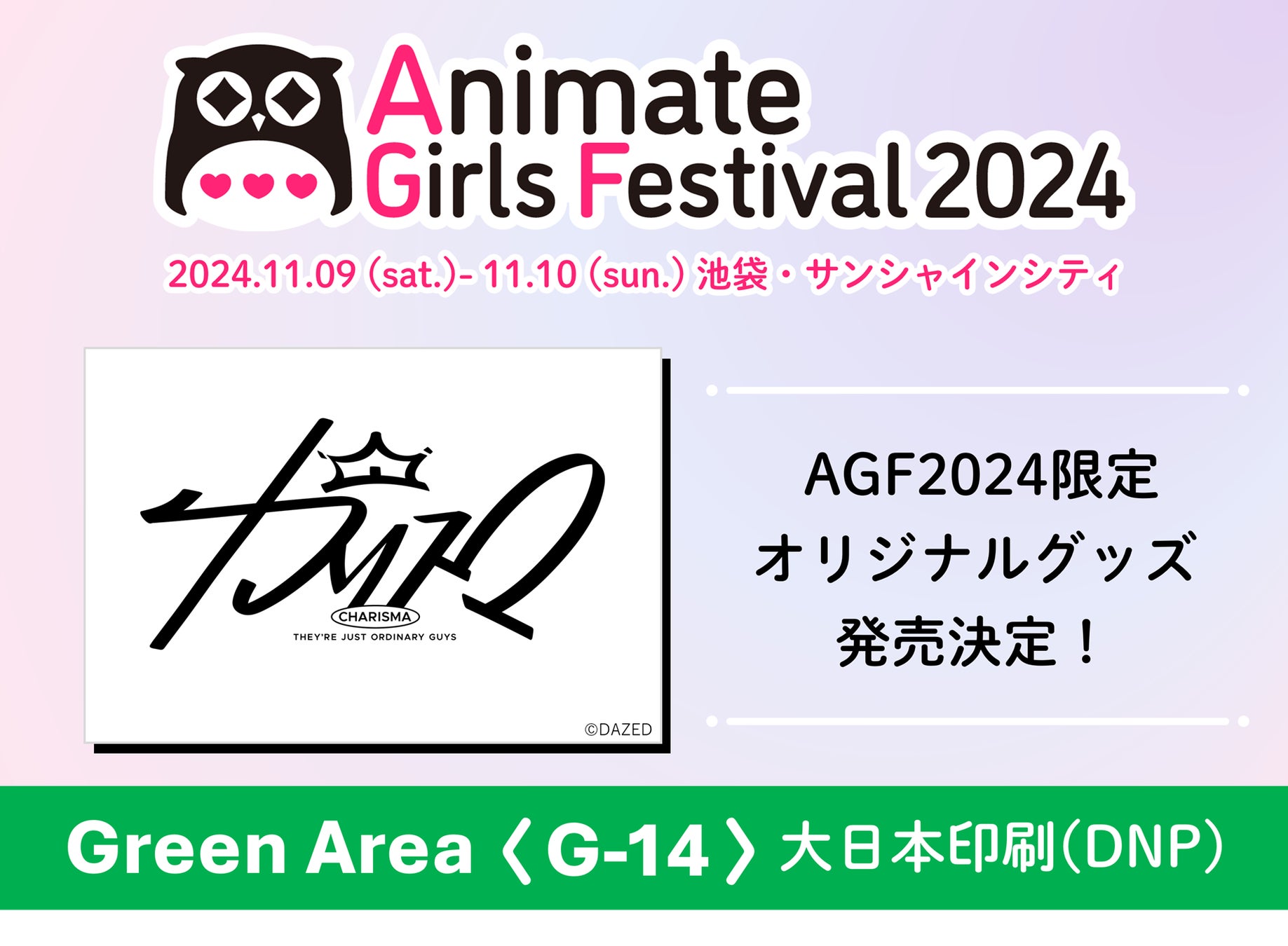 超人的シェアハウスストーリー『カリスマ』アニメイトガールズフェスティバル2024限定グッズ情報を公開！オーロラポスター全７点ラインナップ！