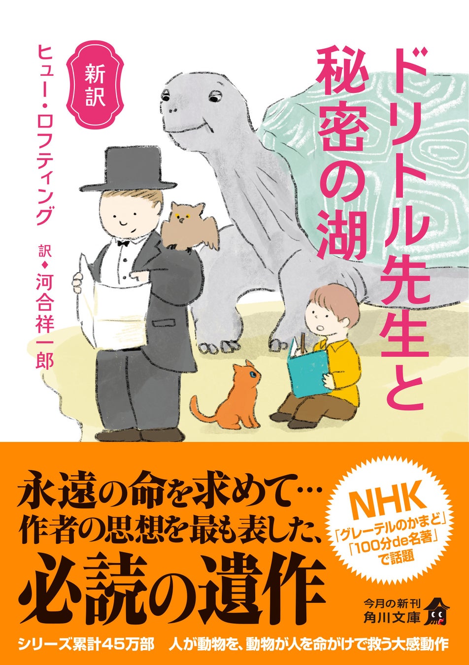 NHK Eテレ「グレーテルのかまど」で紹介！　角川文庫の新訳ドリトル先生シリーズ最新刊『新訳　ドリトル先生と秘密の湖』が発売！