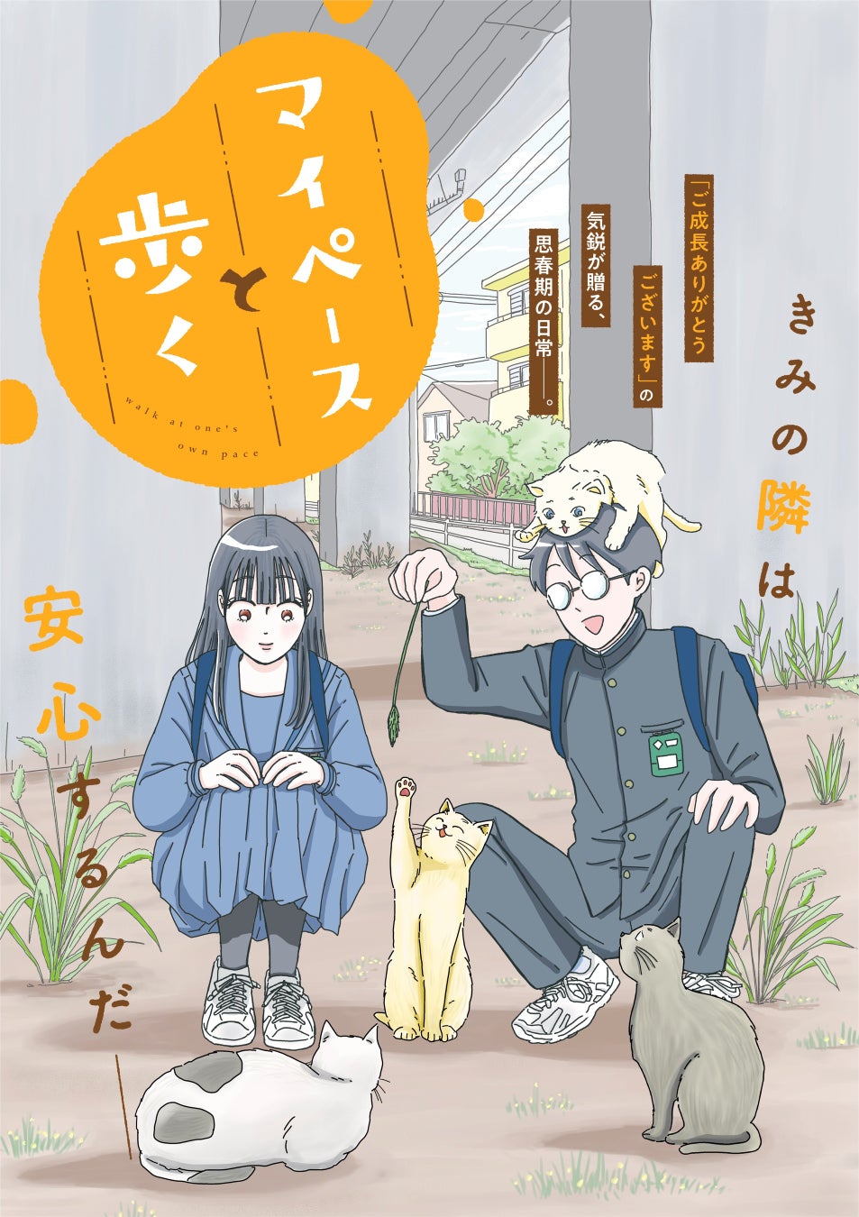 『ご成長ありがとうございます』の三本阪奈による、中学生たちの日常を描いた漫画『マイペースと歩く』連載スタート!!