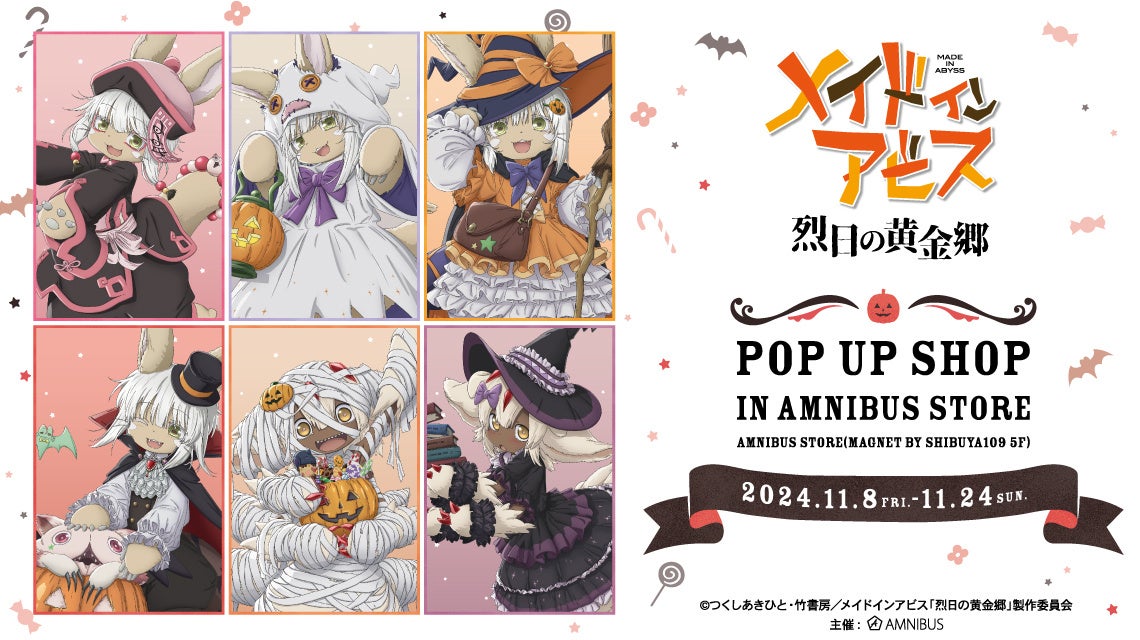 『メイドインアビス 烈日の黄金郷』のイベント「『メイドインアビス 烈日の黄金郷』 POP UP SHOP in AMNIBUS STORE」の開催が決定！