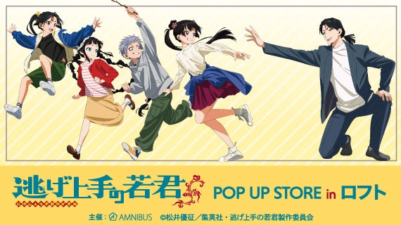 TVアニメ「逃げ上手の若君」 POP UP STORE in ロフトの開催が決定！