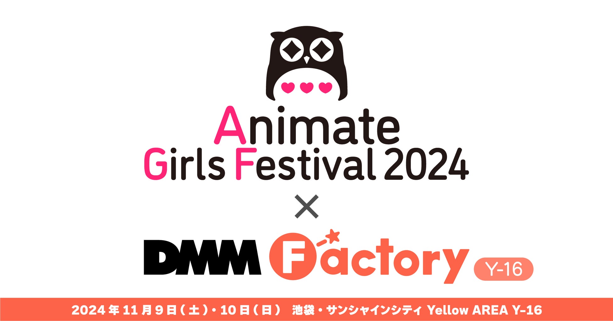 11月9日(土)・11月10日(日)開催『アニメイトガールズフェスティバル2024』に「DMM Factory」が出展決定！