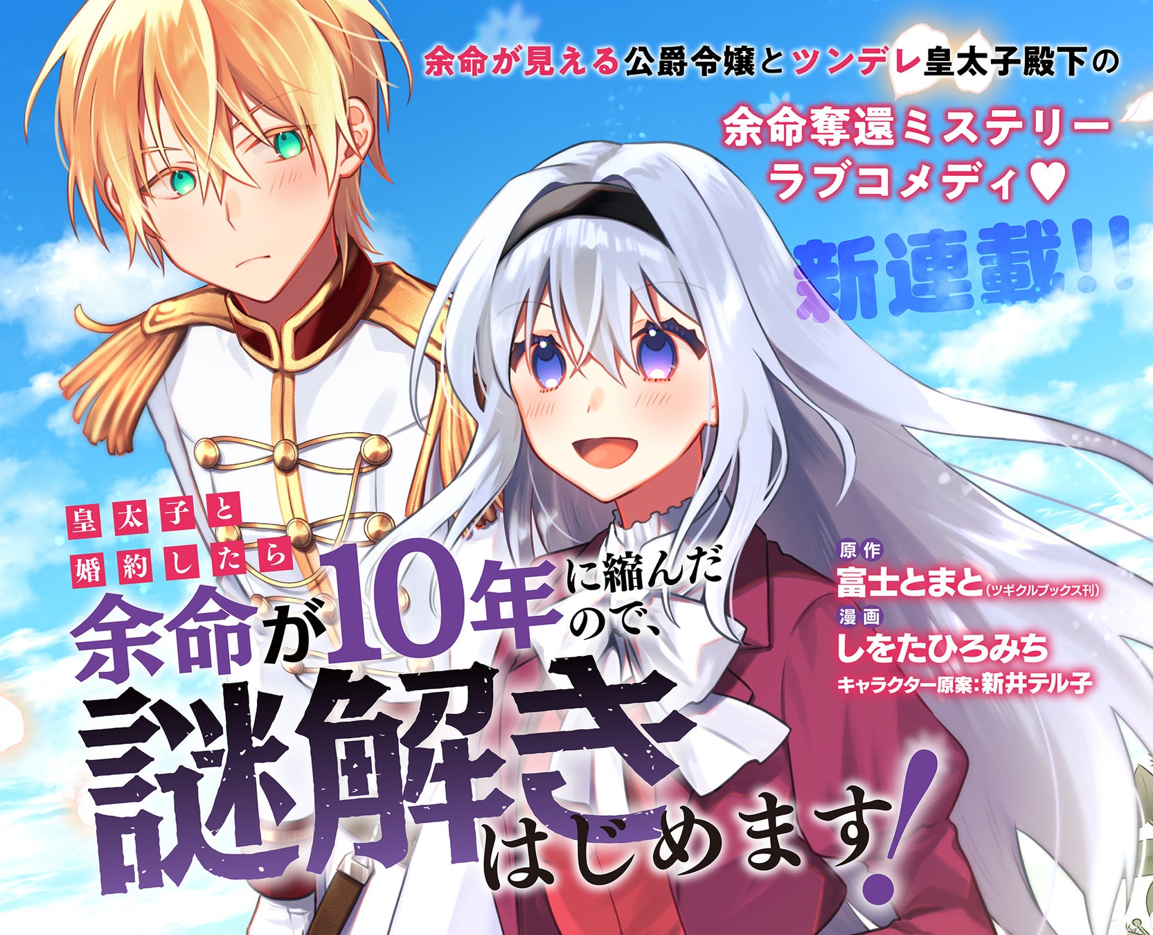 余命奪還ミステリーラブコメディ❤︎『皇太子と婚約したら余命が10年に縮んだので、謎解きはじめます！』がWEBコミックサイトストーリアダッシュにて連載開始！