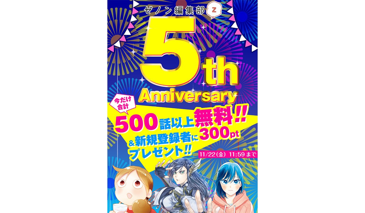 WEBゼノン編集部5周年記念!! 合計500話以上の無料開放や新規登録ポイント2倍、新連載5連弾、スペシャル読切5連弾など豪華5大企画を開催