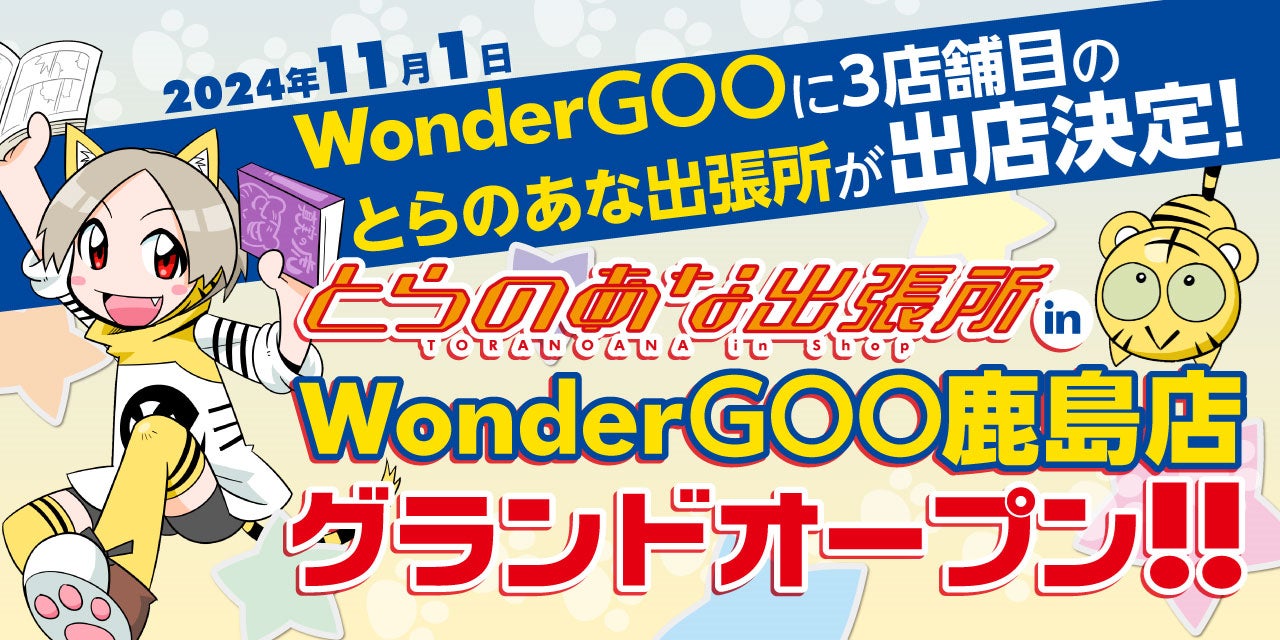 茨城県で3店舗目のインショップ「とらのあな出張所 in WonderGOO鹿島店」が11月1日にグランドOPEN