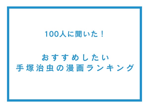 おすすめしたい手塚治虫の漫画ランキング【100人へのアンケート調査】