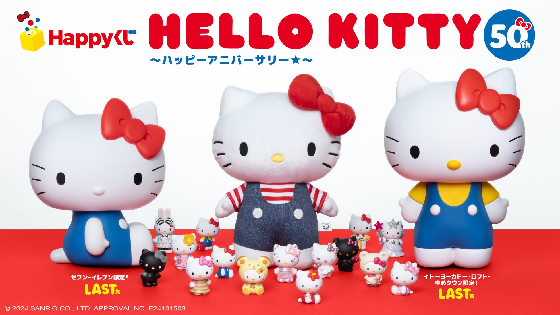 Happyくじ『HELLO KITTY 50th～ハッピーアニバーサリー★～』全国のセブン-イレブン、イトーヨーカドー・ロフト・ゆめタウンにて2024年11月29日（金）より順次販売開始！