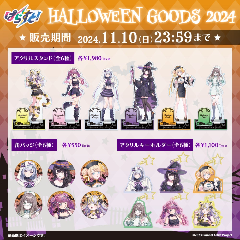 VTuberグループ「ぱらすと！」からハロウィン記念グッズ＆ボイスが発売決定！