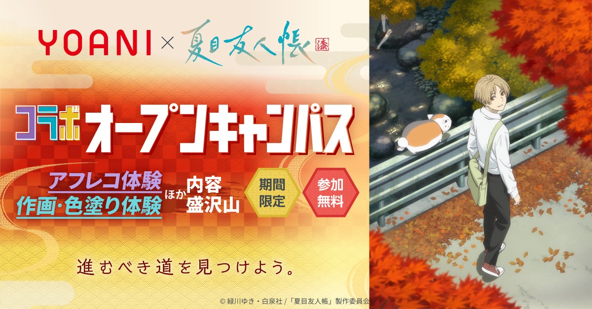 代々⽊アニメーション学院×TVアニメ「夏目友人帳」コラボオープンキャンパスの開催が決定！