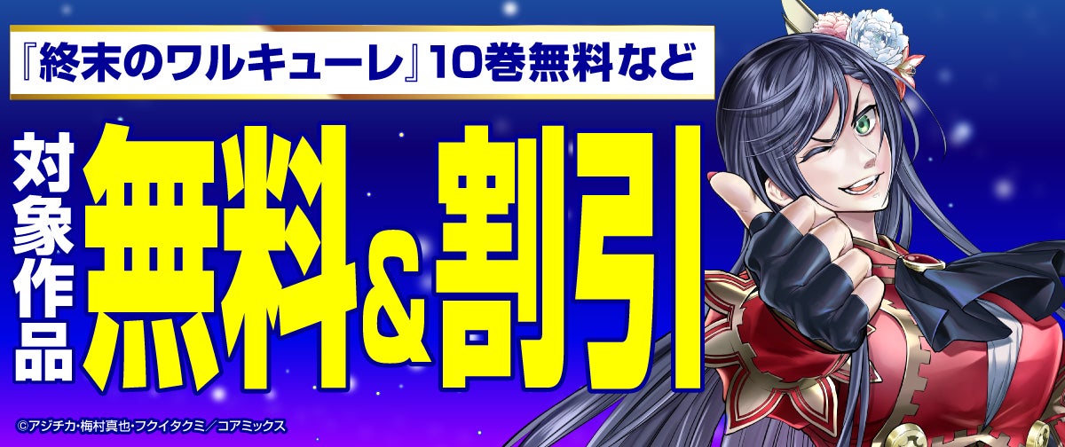 「コアミックス感謝祭2024」開催決定 『終末のワルキューレ』10巻無料などゼノンコミックスがお得に読めるキャンペーンを実施　「マンガほっと」では毎日日替わりでギフト券を配布するフェアも