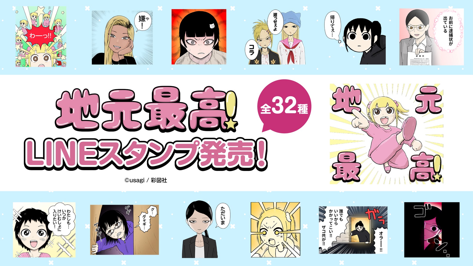 ゆるふわバイオレンス漫画『地元最高！』のLINEスタンプが出るぞ！