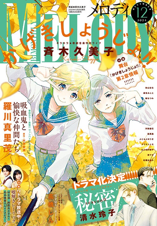 「かげきしょうじょ‼」が表紙で登場！　『メロディ』12月号10月28日（月）発売！