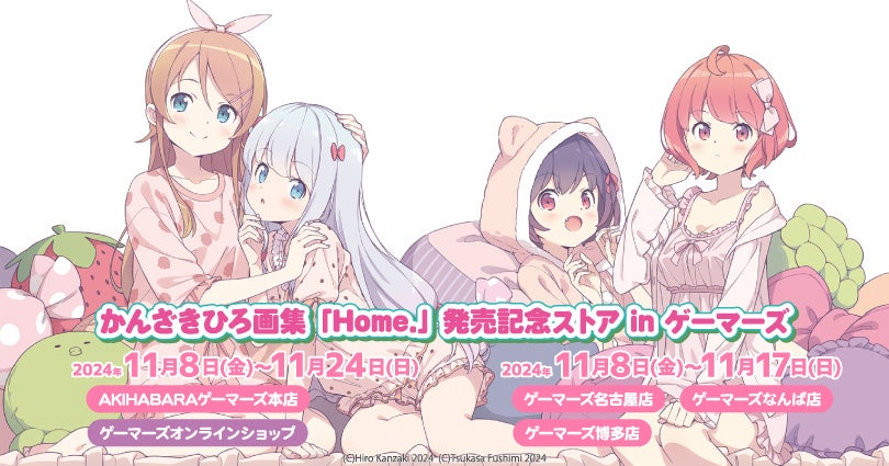 かんざきひろ画集「Home.」発売記念ストア in ゲーマーズを2024年11月8日(金)よりゲーマーズにて開催致します！