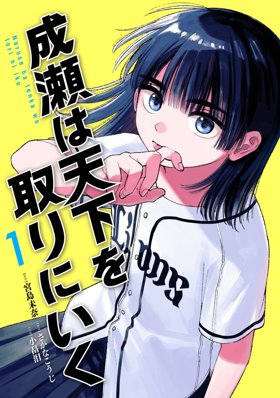 2024年本屋大賞受賞作『成瀬は天下を取りにいく』コミック版第1巻が12月9日に発売決定！